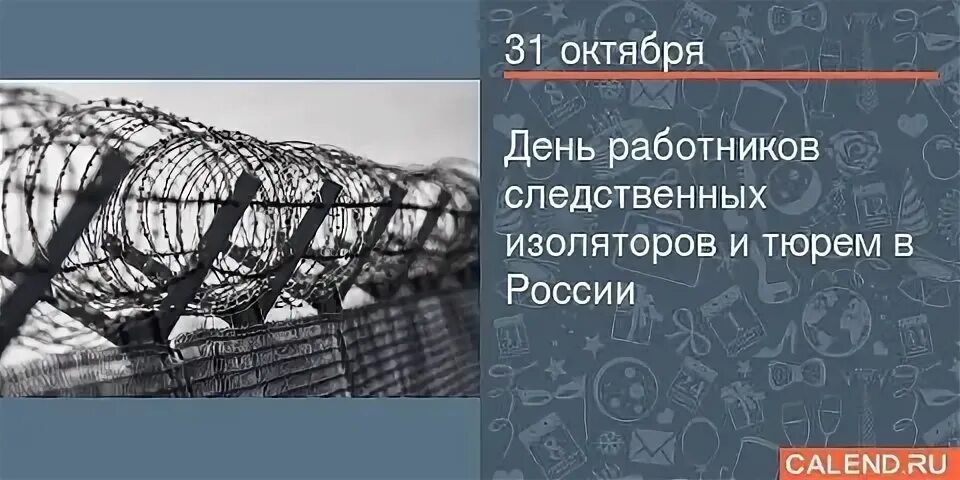 День следственных изоляторов. День работников СИЗО. С днем работников СИЗО И тюрем поздравления. День работников СИЗО И тюрем. День работников следственных изоляторов и тюрем.