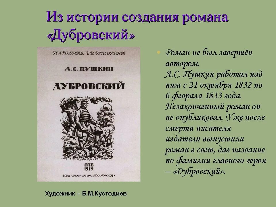 Урок 6 класса пушкин дубровский. 190 лет дубровский 1832 1833 а с пушкин. история создания романа дубровский. произведение дубровского создание. краткий пересказ дубровский.