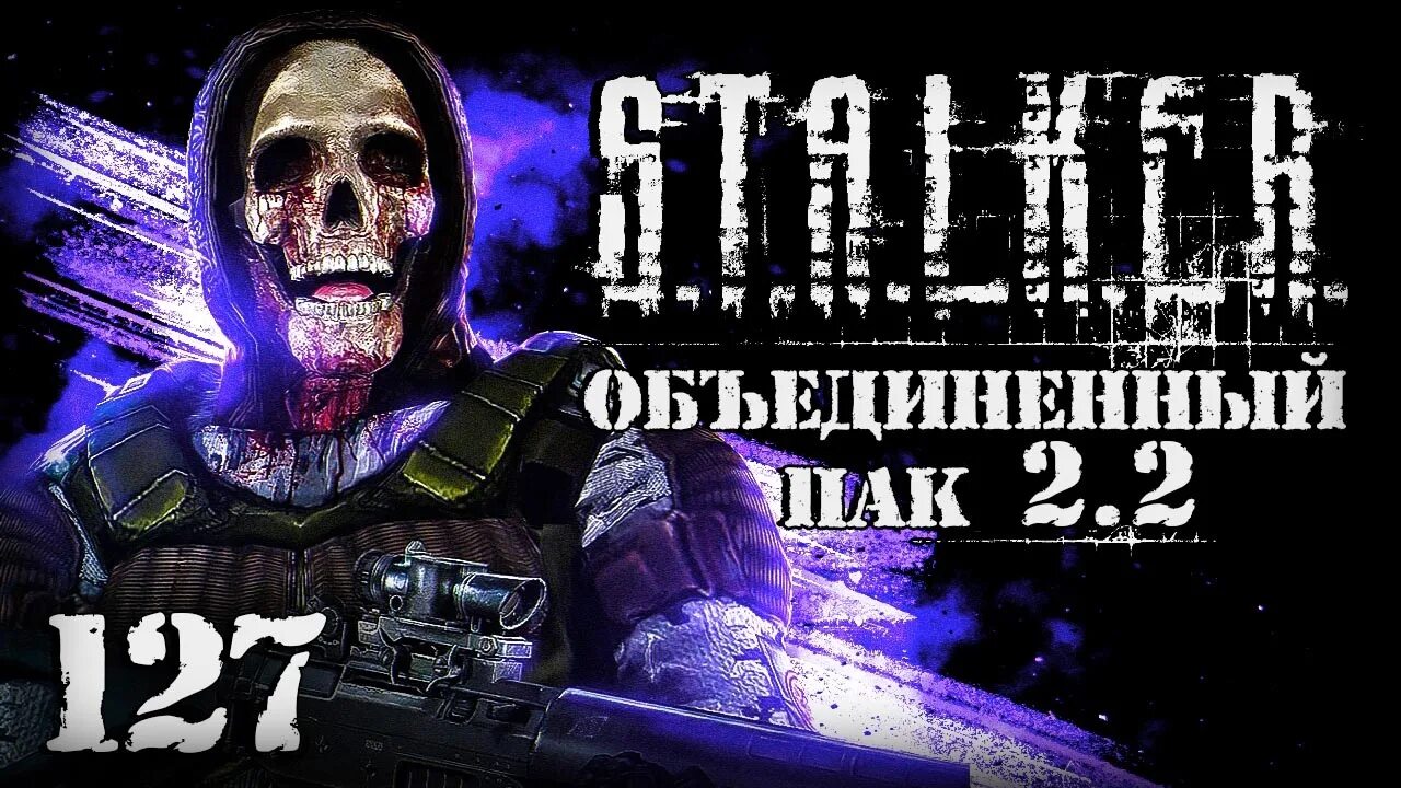 Сталкер оп 2.2 прохождение от шкрека