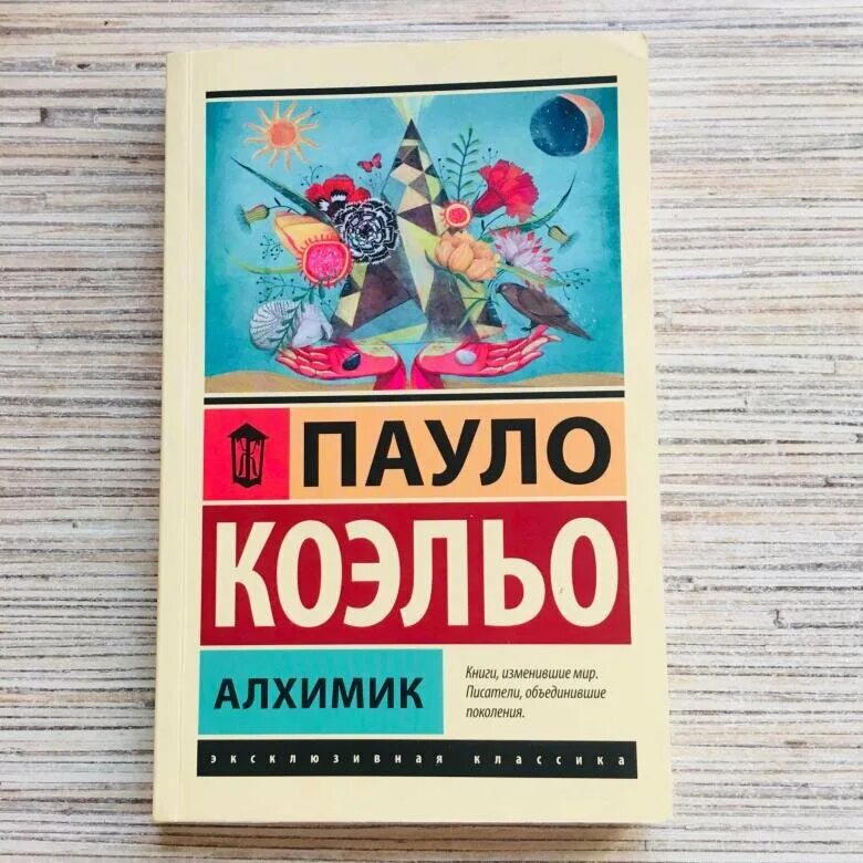 Книги пауло коэльо краткое содержание. Алхимик книга. Книга алхимик Пауло. Паоло Коэльо алхимик книга.