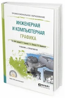 Инженерная и компьютерная графика