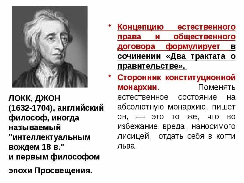 Теория естественного развития. Джон Локк политические идеи. Теория общественного договора.