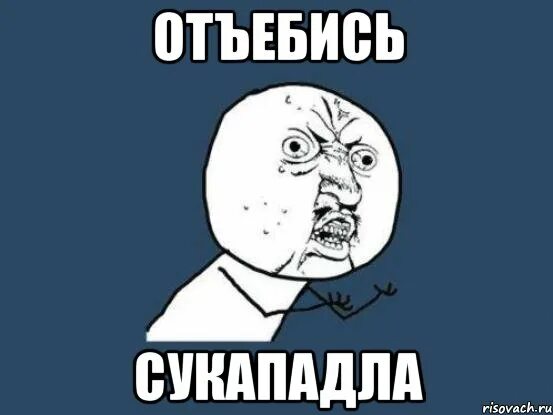 Пойми сука. Отъебись. Отъебись Мем. Отье бись. Отъебитесь от меня картинки.