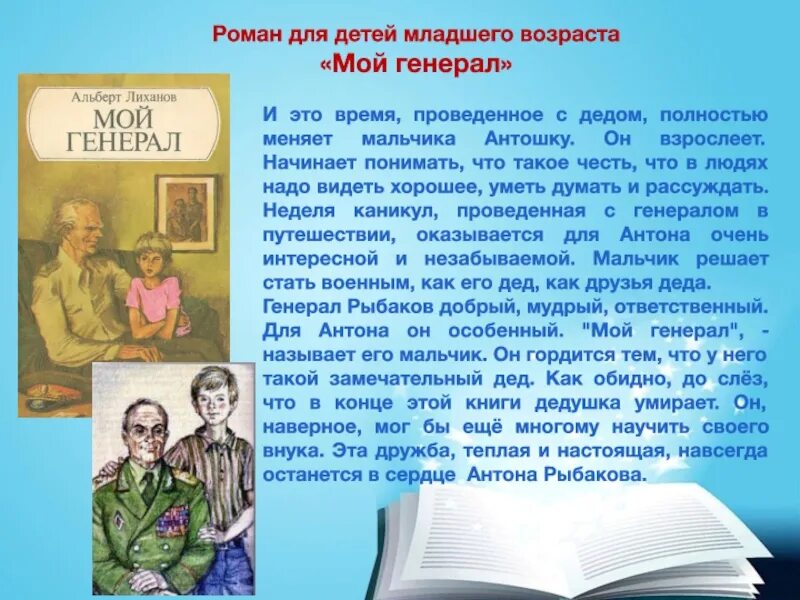 Сочинение как книги влияют на человека лиханов. Лиханов мой генерал книга. Лиханов а.а. "мой генерал".