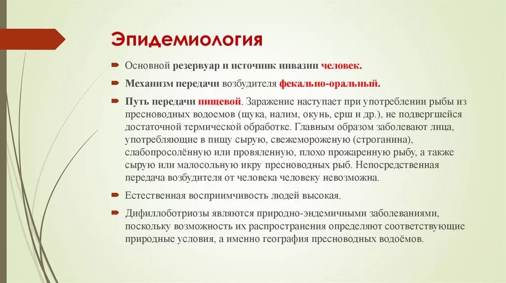 Источник инвазии больной человек. Дифиллоботриоз источники заражения. Дифиллоботриоз классификация. Дифиллоботриоз эпидемиология. Дифиллоботриоз пути передачи.