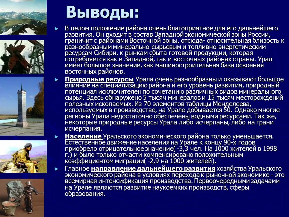 Природно ресурсный потенциал западной сибири. Уральский экономический район природные ресурсы района. Уральский экономический район география 9. Хозяйство Уральского экономического района 9 класс география. Ресурсы Урала 9 класс география.