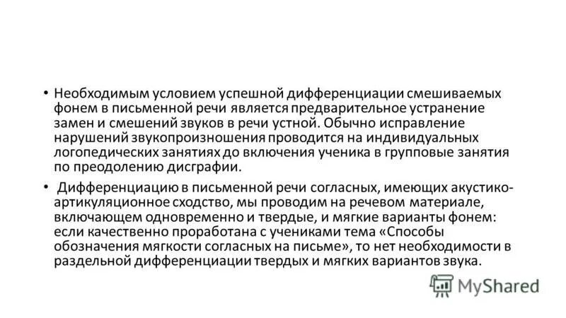 Смешение звуков в логопедии. Способы постановки шипящих звуков. Смешение звуков в логопедии. Речевая дислексия. Смешение звуков примеры.