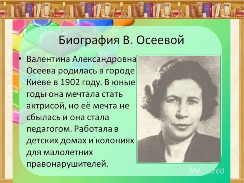 Рассказ о творчестве осеевой 2 класс литературное. Биография Валентины Осеевой для 2 класса.