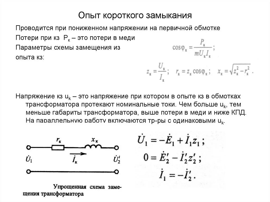 Замыкание обмотки трансформатора. Из опыта короткого замыкания трансформатора определяют. Схема опыта короткого замыкания трансформатора. Для чего и как проводится опыт короткого замыкания трансформатора. Опыт короткого замыкания силового трансформатора.