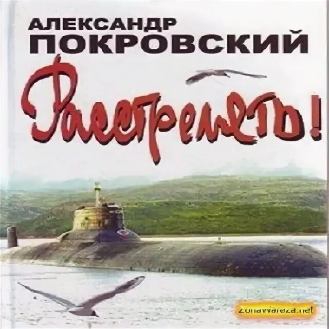 Слушать аудиокнигу расстрелять. Иосиф сталин расстрелять. Александр покровский расстрелять. Слушать аудиокнигу расстрелять. Слушать аудиокнигу расстрелять.