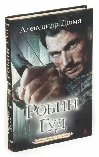 Робин гуд. Дюма робин гуд король разбойников. Александр дюма робин гуд король. Робин гуд автор. Дюма робин гуд король разбойников.