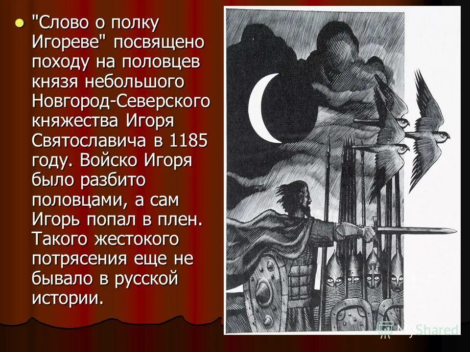 Слово о полку игореве о народе. Слово о полку Игореве. Слово о полку Игореве памятник. Слово о полку Игореве памятник древнерусской лит. Слово о полку Игореве памятник древнерусской литературы.