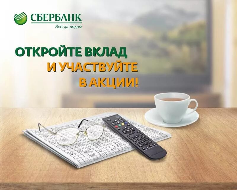 Сбер депозит сегодня. Сбербанк вклады. Депозит в Сбербанке. Реклама вкладов. Реклама вкладов Сбербанка.