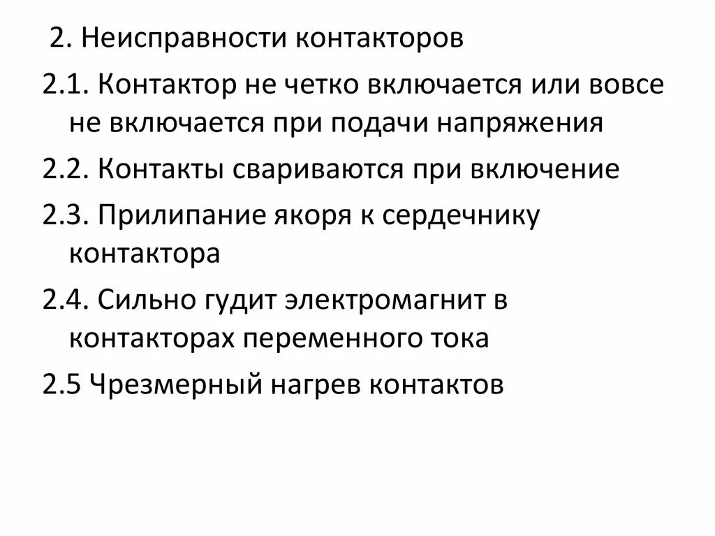 Неисправности контактора