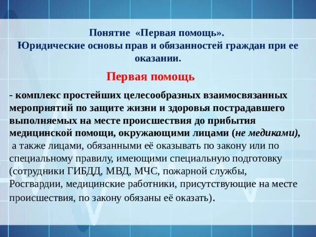 Правовые основания оказания правовой помощи. Понятие первой помощи. Юридические основы прав и обязанностей спасателей при её оказании.. Юридические основы оказания первой помощи. Обязанности спасателя при оказании первой помощи.