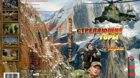 Стреляющие горы в хорошем