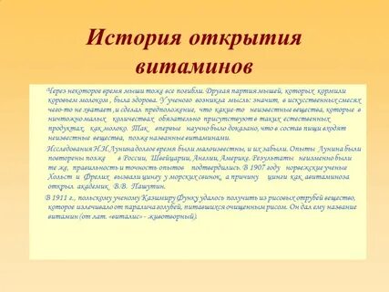 Открытие витаминов