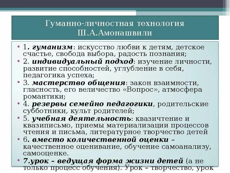 Гуманная технология ш а амонашвили. Гуманно–личностная технология (по ш.а. Амонашвили).. Гуманно личностная технология Амонашвили. Гуманно-личностная педагогическая технология ш.а.Амонашвили. Педагогические приемы ш а Амонашвили.