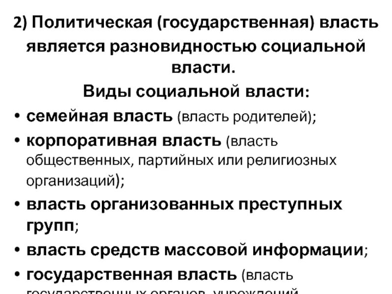 Признаки понятия политическая государственная власть. Виды социальной власти. Социальная власть понятие. Социальная власть понятие виды. Виды власти семейная.