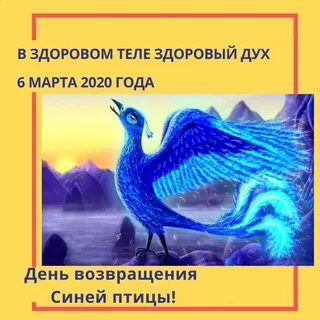 Возвращение синей птицы