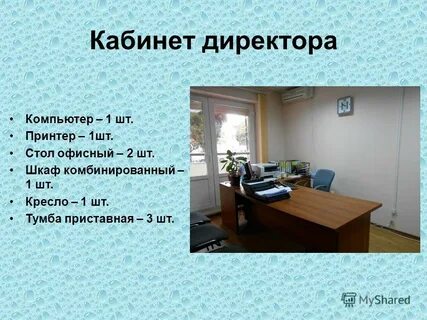 Информация о кабинете