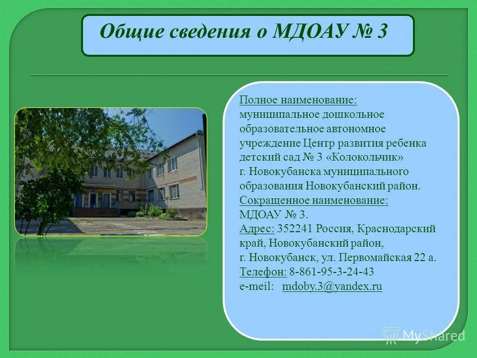 Детский сад полное название. Детский сад колокольчик новокубанск. полное название детского сада. сокращенное наименование муниципальное детский сад. новокубанск колокольчик сад.