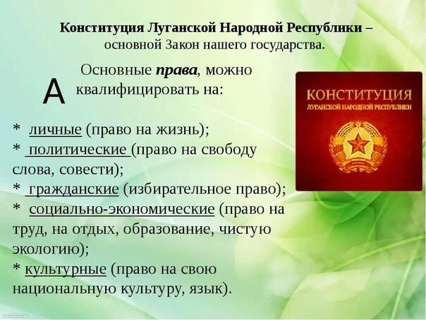 Особенности луганской народной республики. Конституция ЛНР. Конституция ЛНР обложка. Основной закон Луганской народной Республики. Картинки Конституция ЛНР.