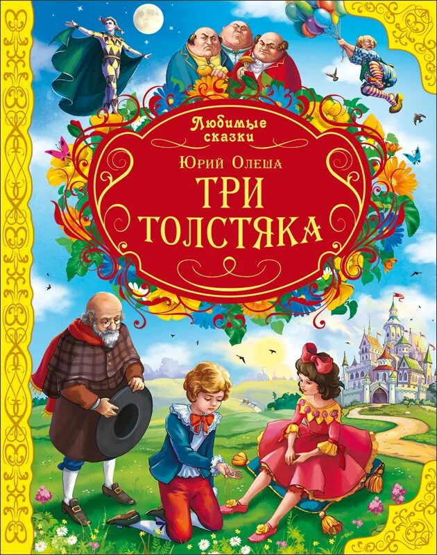 Книги ю олеши. Олеша три толстяка книга. Олеша три толстяка.