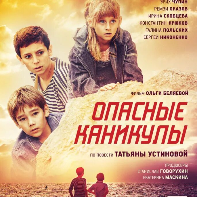 Опасные каникулы (2016). Афиши к кинофильмам для детей. Детские комедии приключения