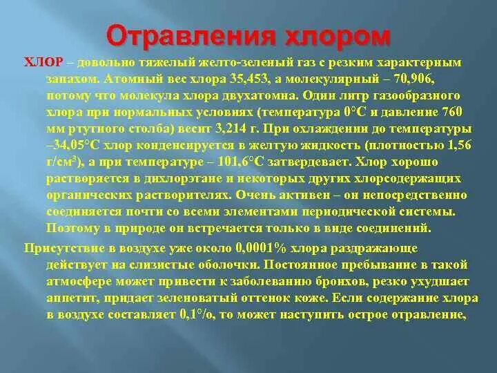 Отравление хлорсодержащими веществами. Характерный симптом отравления хлором. Отравление хлоркой симптомы. Отравление хлорсодержащими веществами симптомы. Действия при отравлении хлором