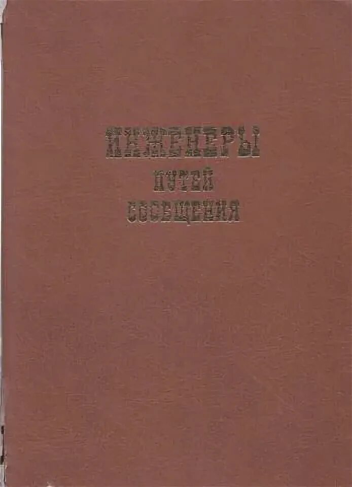Книга пути сообщения. Лобанов-ростовский русская родословная книга 1873. Иллюстрированная летопись войны с японией 1904 картинки. Учебник искусственные сооружения. Очерки из истории железных дорог.