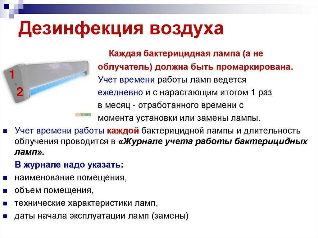 Как часто можно включать. Бактерицидный облучатель дезинфекции режим. Дезинфекция воздуха. Лампа для дезинфекции. Лампы в больницах для дезинфекции.