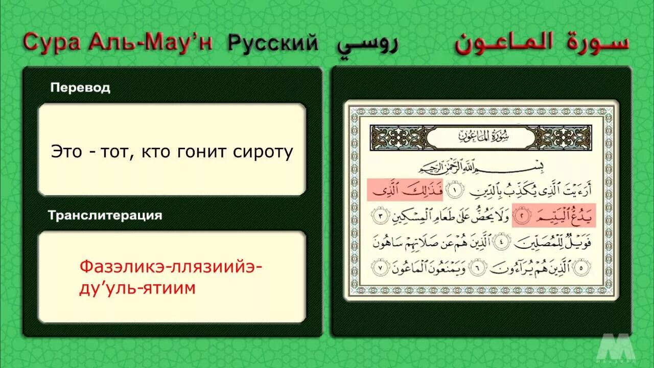 Сура аль кадр транскрипция на русском. 107 Сура Курайш. Сура Кадр. Сура Аль. Сура Аль Маун.