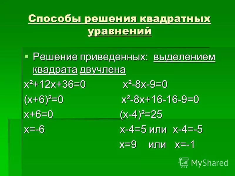 Проект способы решения квадратных уравнений Презентация к уроку алгебры 9 класс по теме "Способы решения квадратных уравнени
