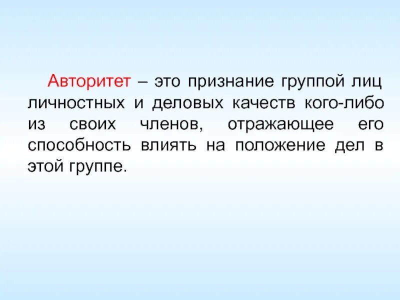 Как понять авторитет