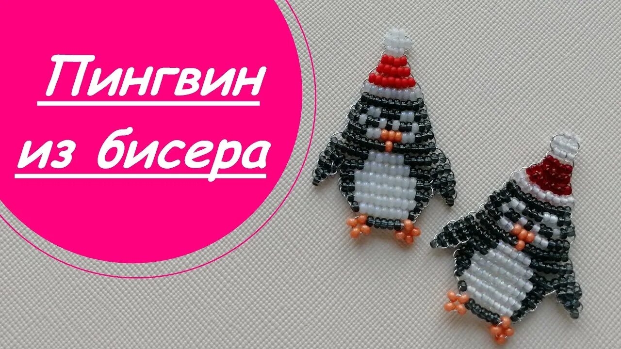 Схема плетения бисером пингвин Схема плетения бисером пингвин