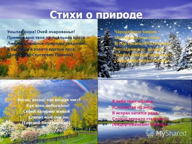 Стихи о природе школы. Стихи Пушкина о природе. Стихи о природе о природе. Стихотворение про природу Пушкин. Четверостишье про природу.