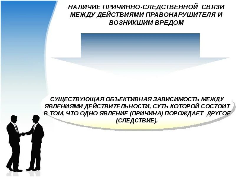 Если между частями есть причинно следственные отношения. Причинная связь в гражданском праве. Причинно-следственная связь в уголовном праве. Причинная связь в уголовном праве. Причина следственная связь пример.