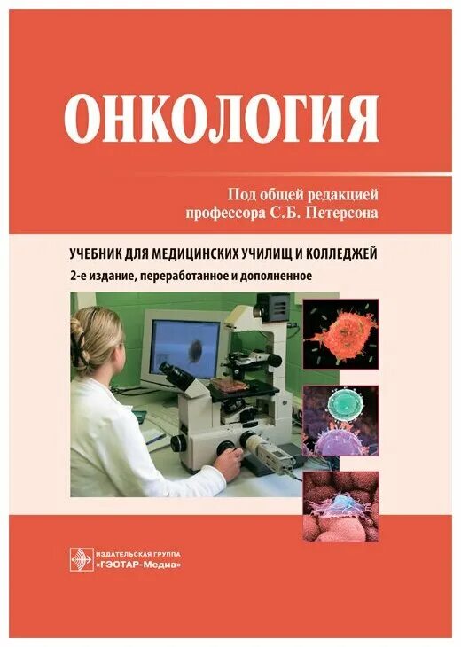 Онкология б. Петерсон онкологии для медицинских колледжей. учебное пособие по онкологии. онкология книга. онкология для медицинских колледжей.