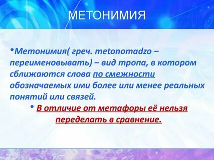 Метонимия
