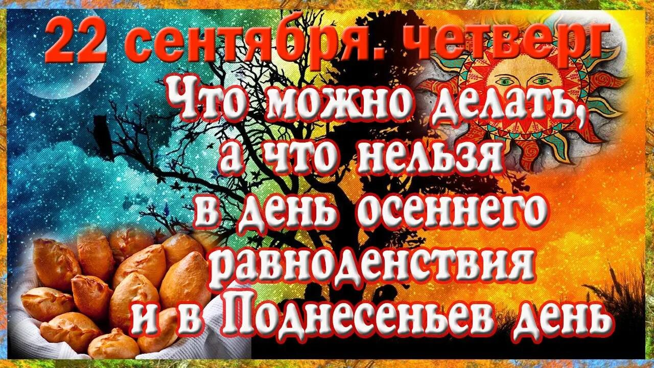 День осеннего равноденствия. С днем осеннего равноденствия поздравления. 23 Сентября день равноденствия. 22 Сентября день осеннего равноденствия.