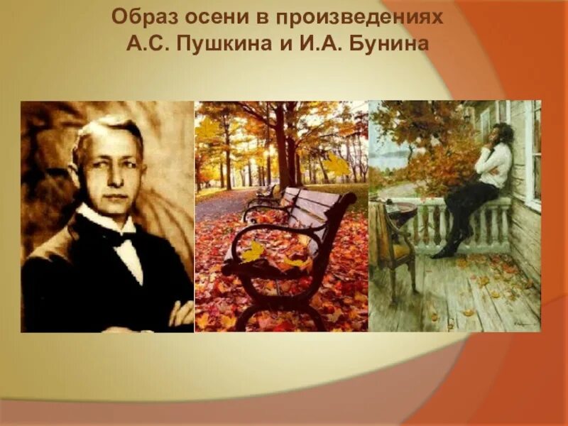 Бунин осень. Образ осени в литературе. Бунин и. а. "осенью.". Бунин и Пушкин. Стихотворение бунина осень