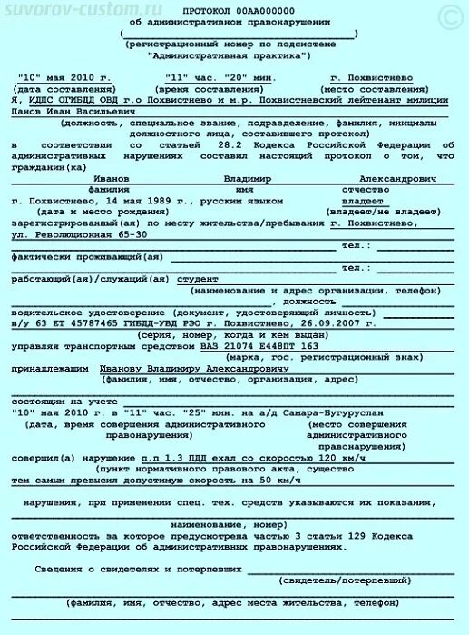 Пример заполнения протокола об административном правонарушении. Образец Бланка протокола об административном правонарушении. Протокол 00аа000000 об административном правонарушении образец. Протокол ГАИ об административном правонарушении образец.
