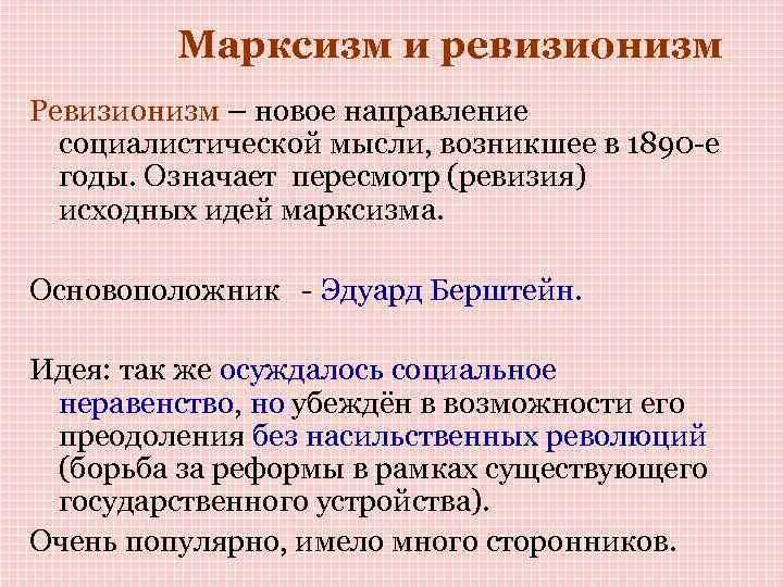 Либеральные идеи 19 века. Социалистические идеи. Марксизм таблица. Идеи ревизионизма. Ревизионизм марксизм.