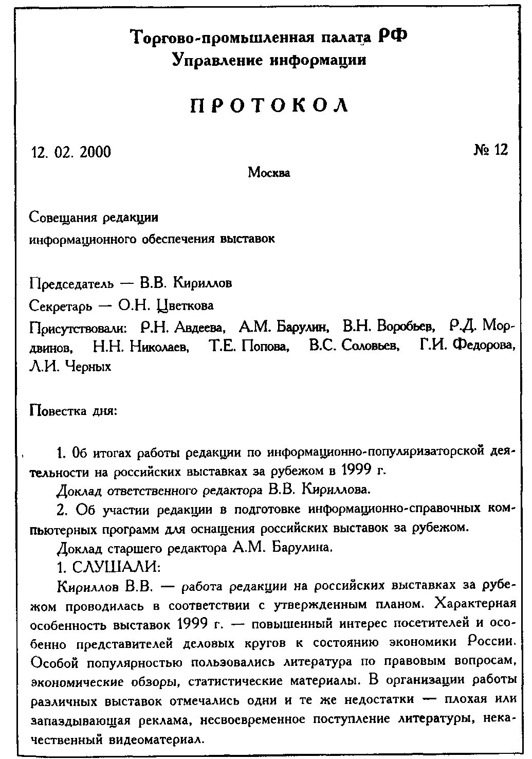 Полный протокол заседания образец. Протокол делопроизводство образец. Ведение документации протоколы. Ведение документации протоколы. Форма ведения протокола собрания образец.