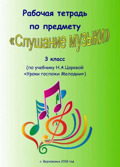 2 урок слушание музыки. Царева уроки госпожи мелодии 2. Витковская слушание музыки 2 класс. Слушание музыки 2 класс. Предмет слушание музыки в музыкальной школе.