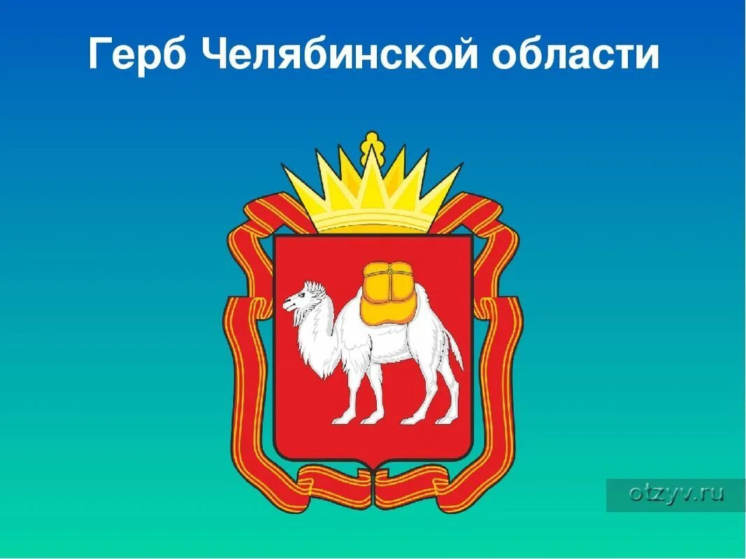 Эмблема челябинска. Герб челябинской области. герб и флаг челябинской области. символы челябинской области. герб челябинска и челябинской области.