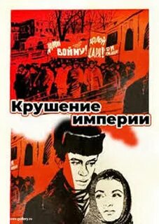 Крушение империи