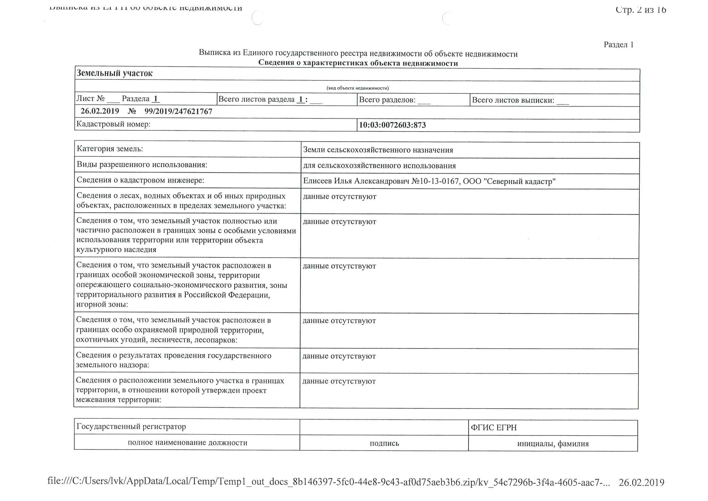 Сведения из егрн об объекте недвижимости. Егрн значок. Егрн. Выписка из егрн по земельному участку. Сведения об зарегситрованых правах на обьеут недвижимости.