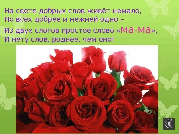 Слушать на свете слова нет роднее. На свете добрых слов. На свете добрых слов живет немало. Добрый свет. Стих на свете добрых слов немало.